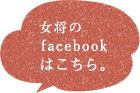 facebookはこちら