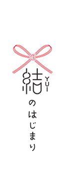 結のはじまり