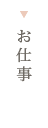 お仕事