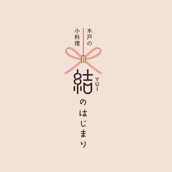 結のはじまり