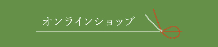 オンラインショップ