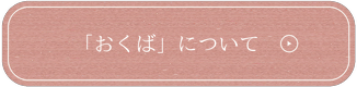 「おくば」について